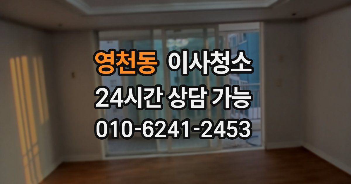 영천동 입주청소