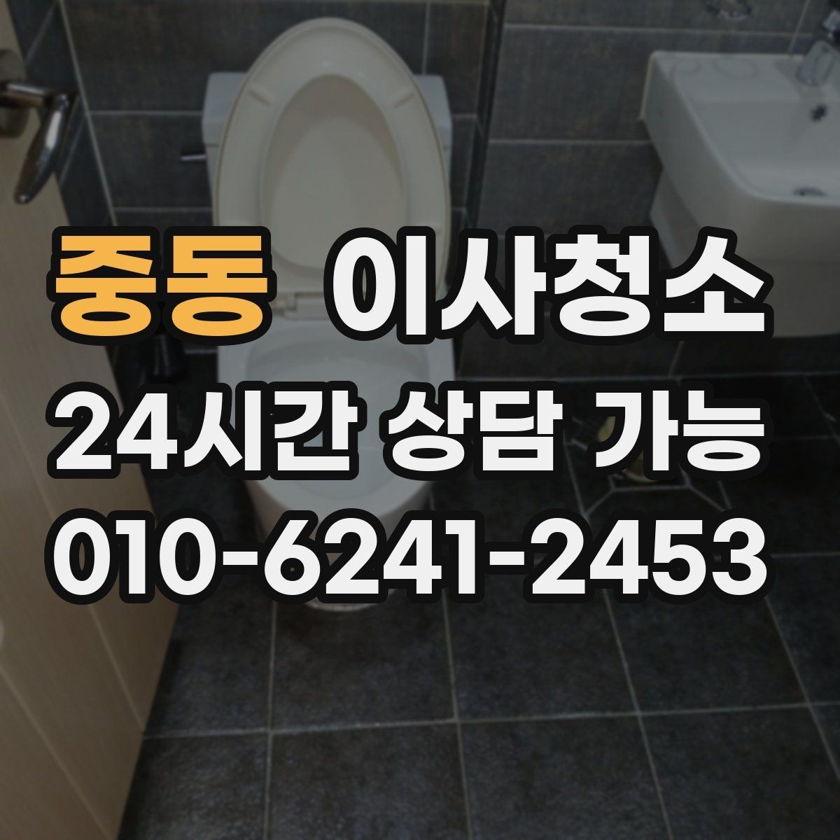 중동 이사청소 거실 걸레받이 먼지 정리 포인트