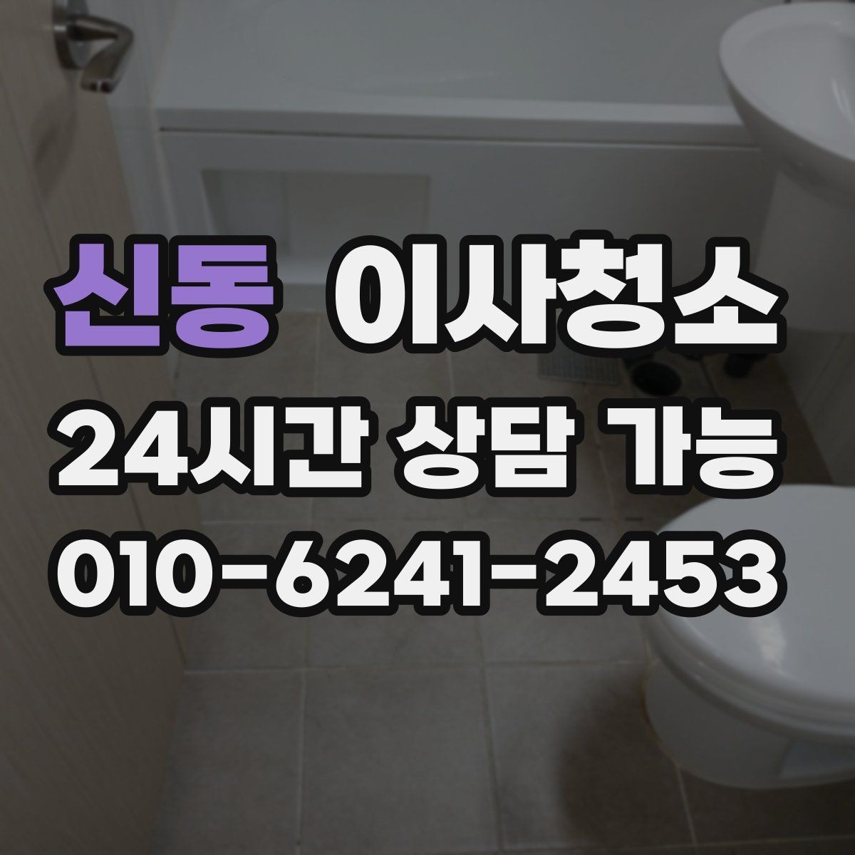 신동 이사청소 깔끔한 퇴거를 준비하는 가장 쉬운 방법