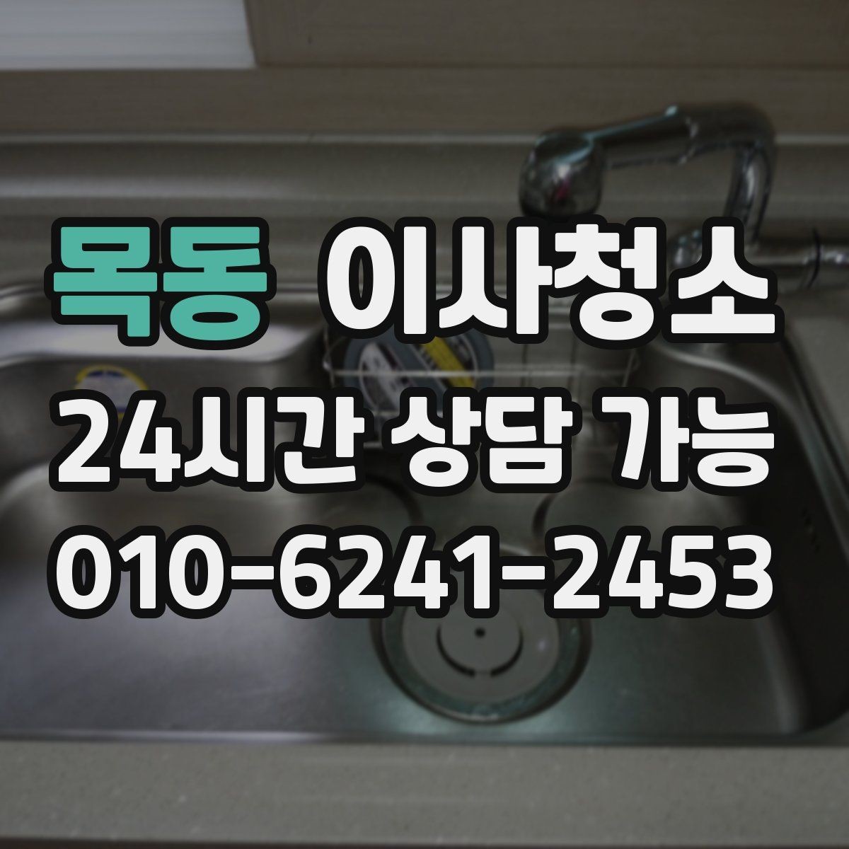 목동 이사청소 세탁실 배수구 주변 찝찝함 정리 포인트