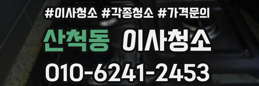 산척동 이사청소