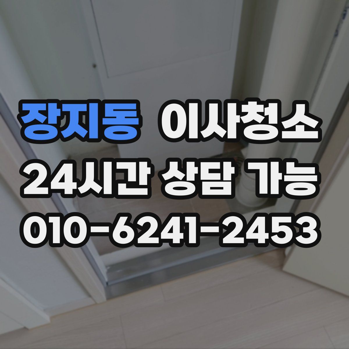 장지동 원룸청소