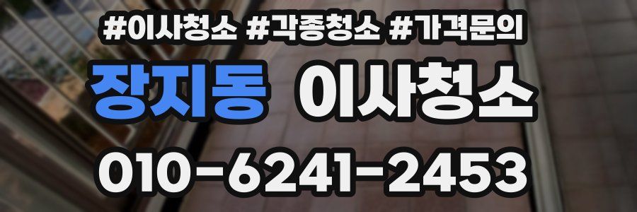 장지동 이사청소