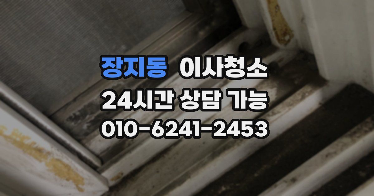장지동 입주청소