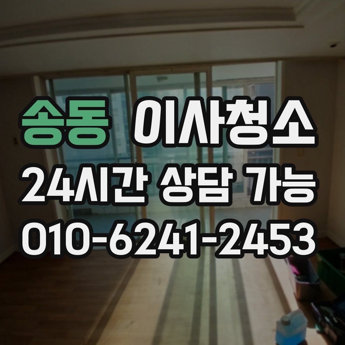 송동 이사청소 주방 상부장 위 먼지 정리 포인트