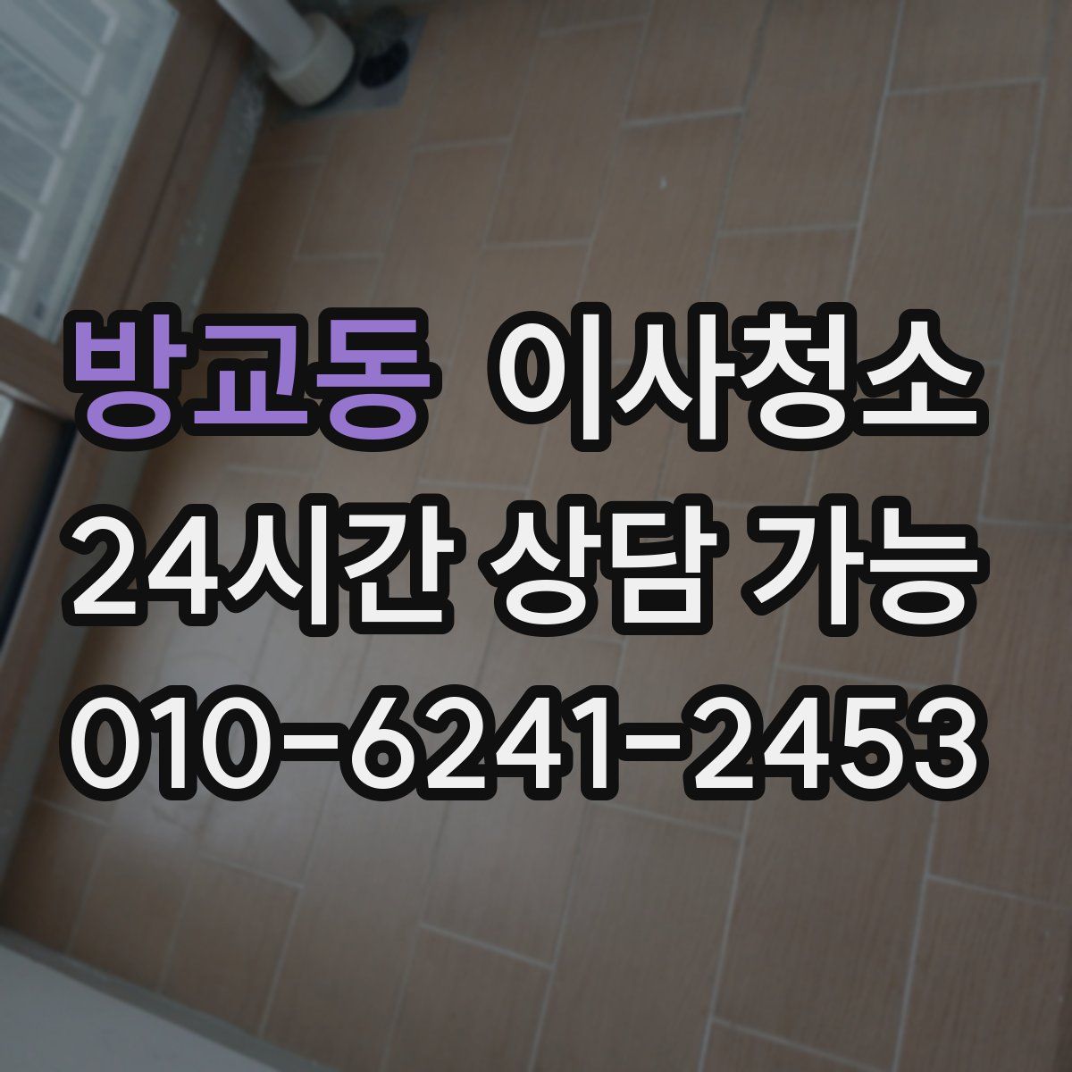 방교동 원룸청소