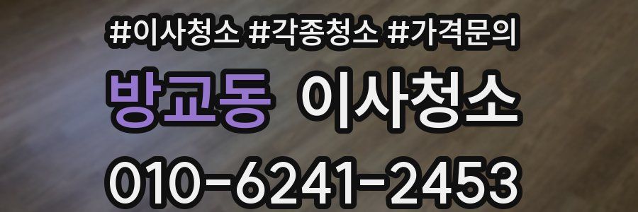 방교동 이사청소