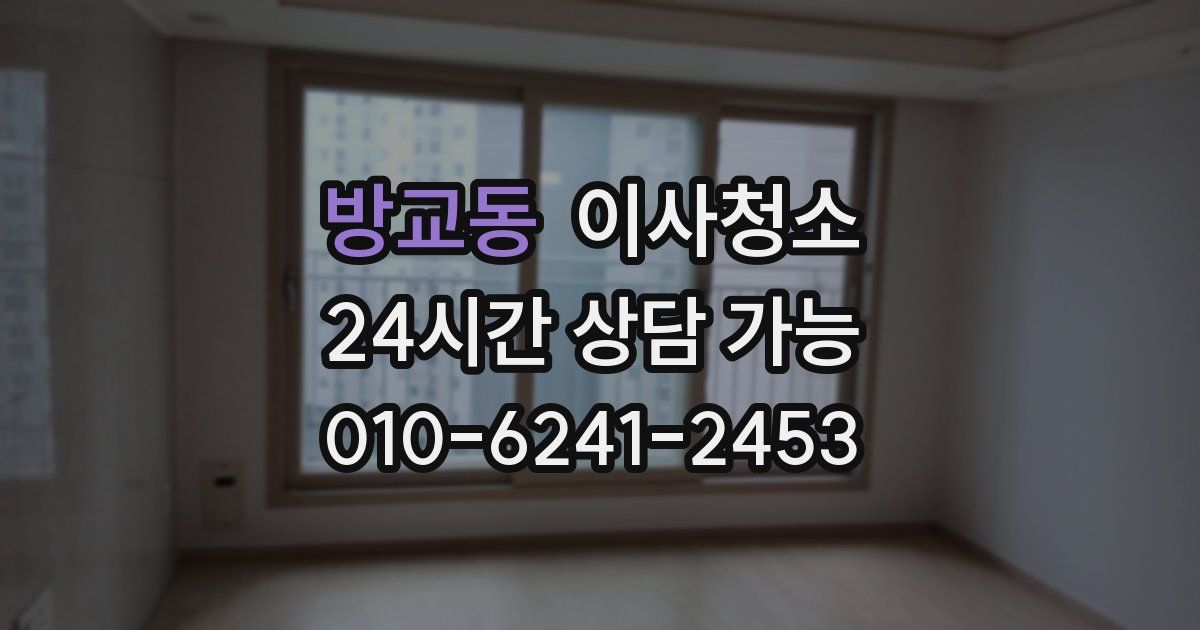 방교동 입주청소