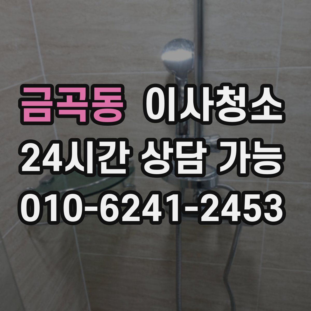 금곡동 원룸청소