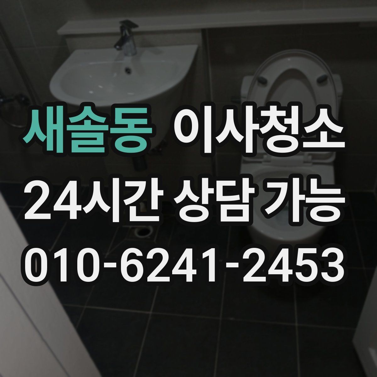새솔동 이사청소 깔끔한 마무리로 다음 집 준비까지 편하게