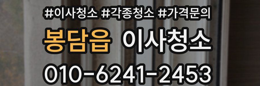 봉담읍 이사청소