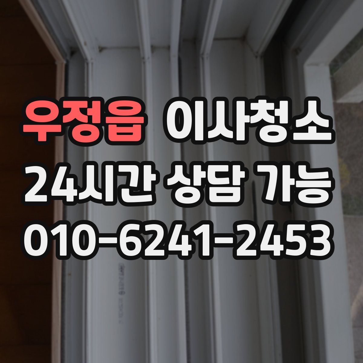 우정읍 원룸청소