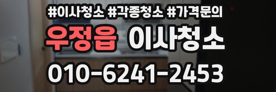 우정읍 이사청소