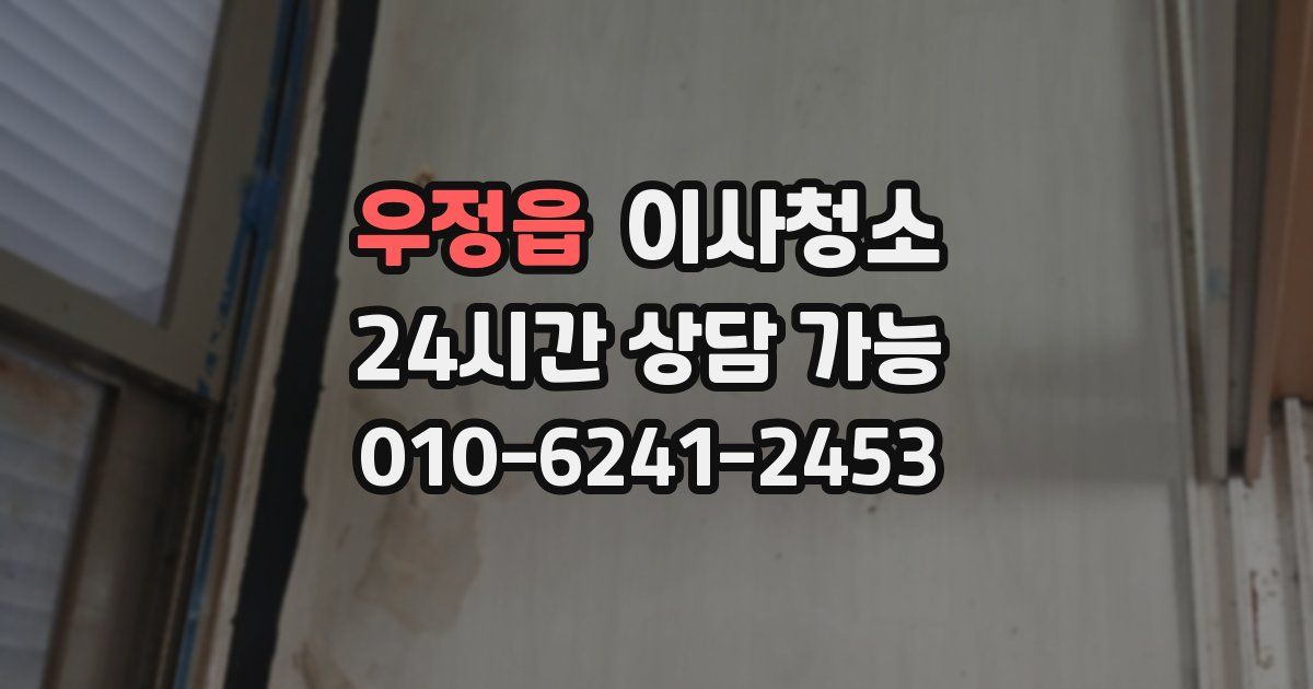 우정읍 입주청소