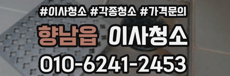 향남읍 이사청소