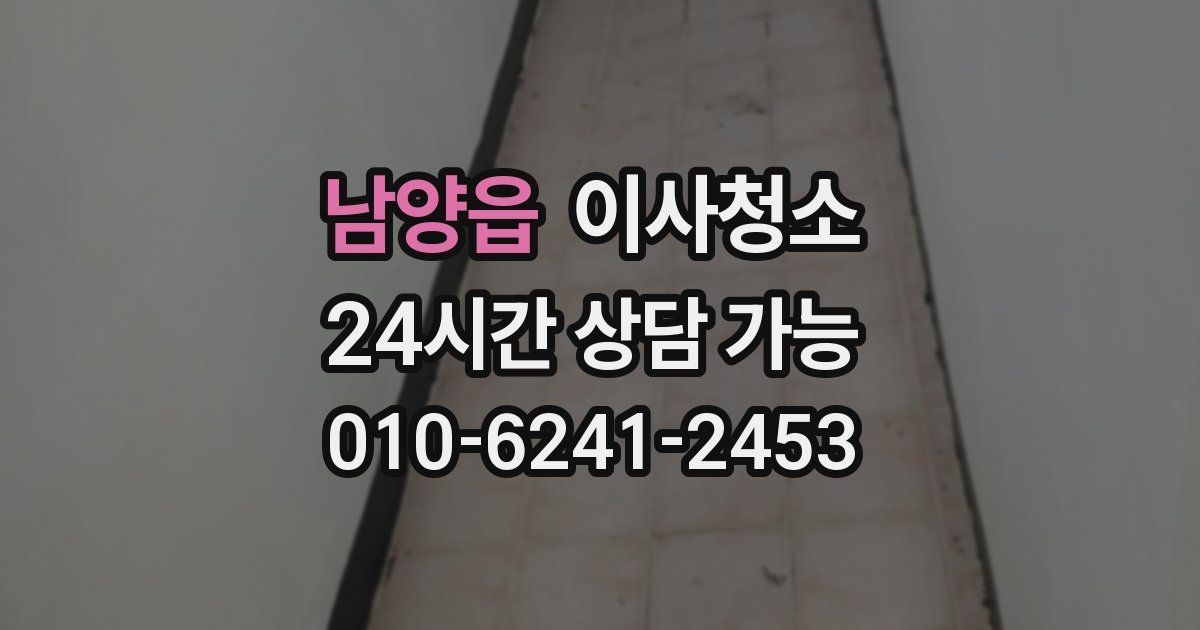 남양읍 입주청소