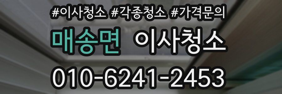 매송면 이사청소