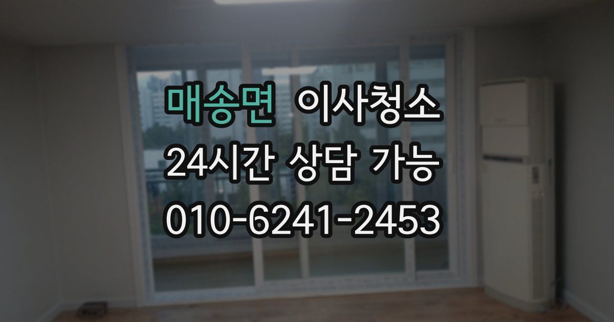 매송면 입주청소