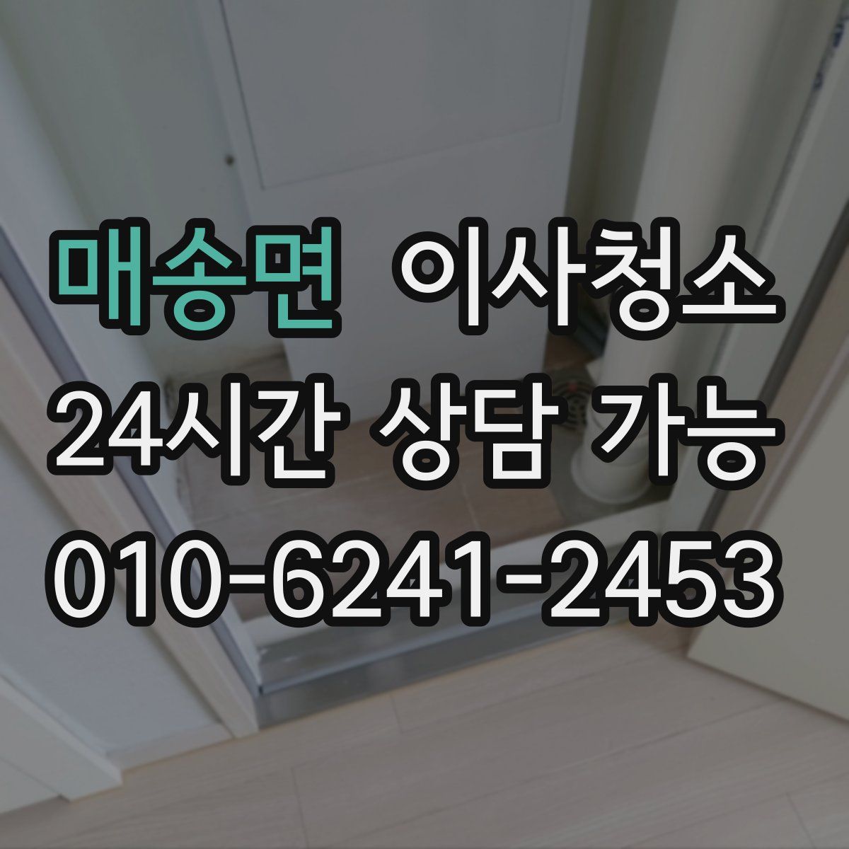 매송면 원룸청소