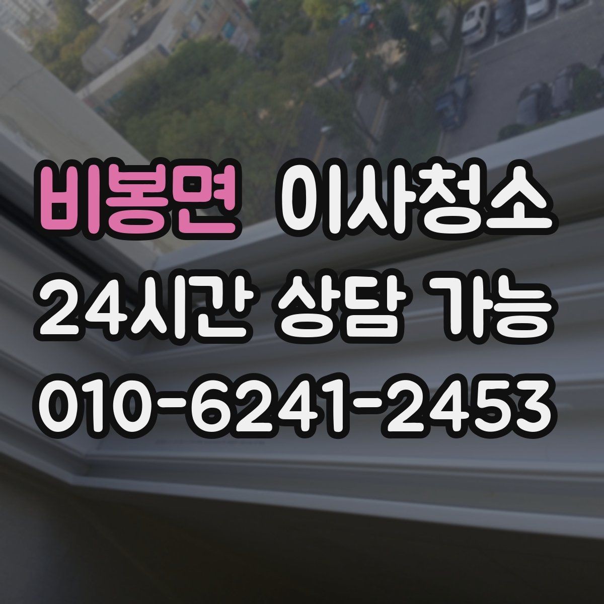 비봉면 이사청소 마무리 한 번으로 달라지는 퇴거 준비