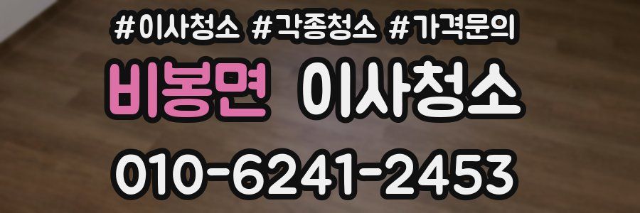 비봉면 이사청소