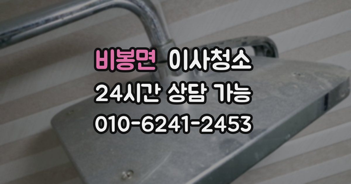 비봉면 입주청소