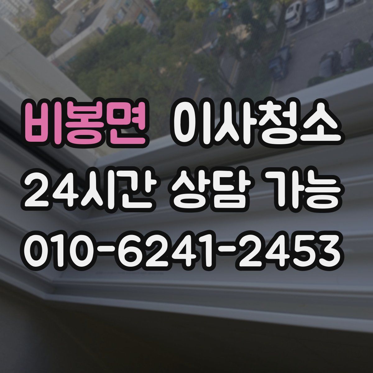 비봉면 원룸청소