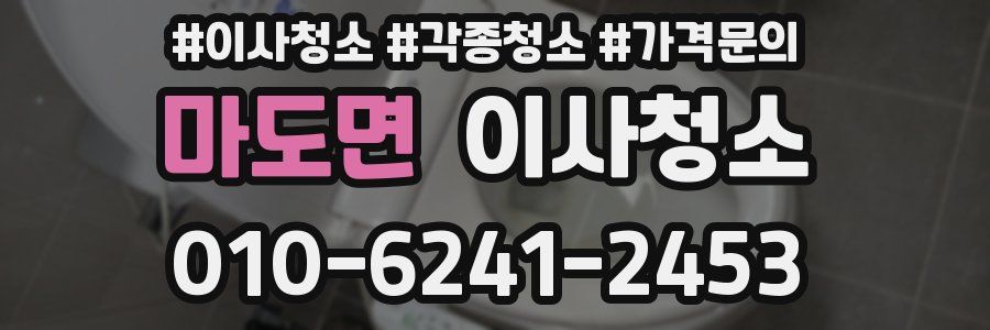 마도면 이사청소