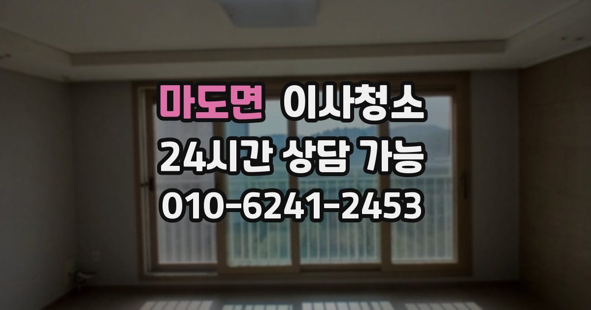 마도면 입주청소