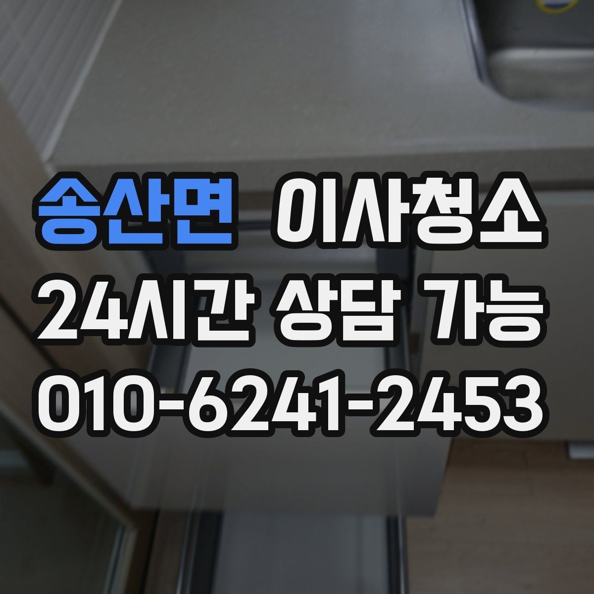 송산면 이사청소 청소할수록 먼지가 더 보일 때 해결