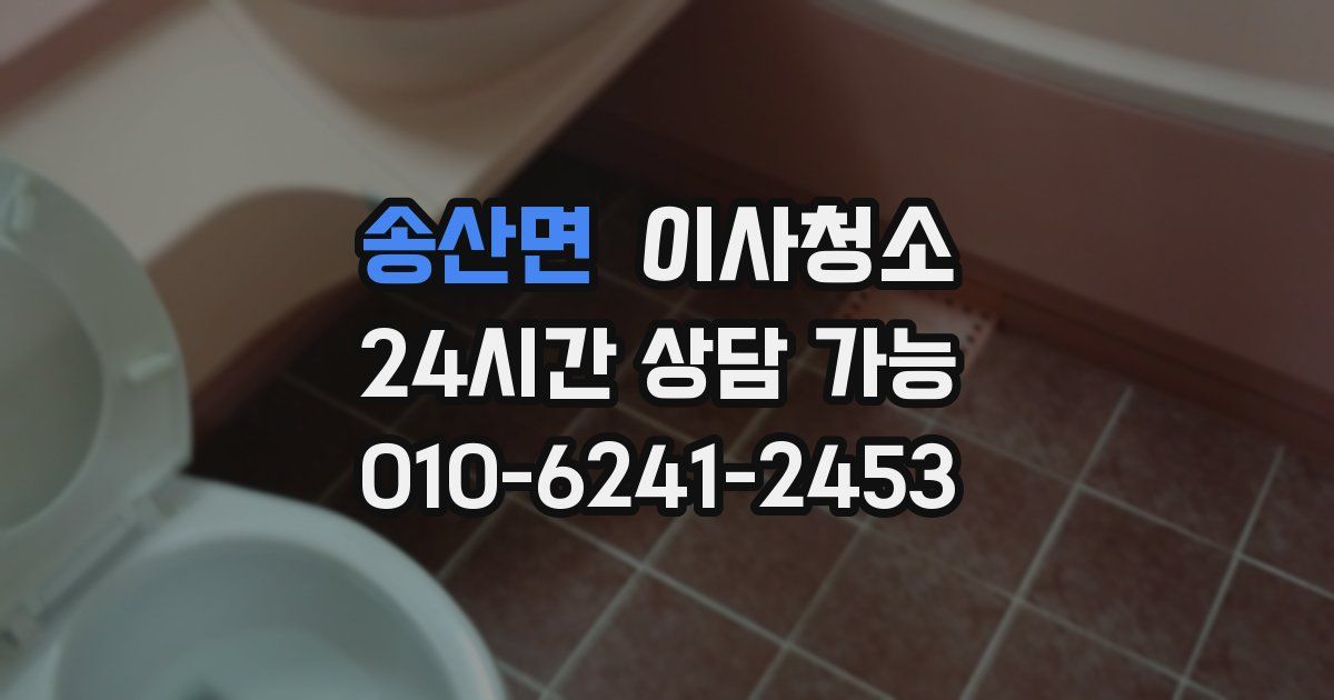 송산면 입주청소