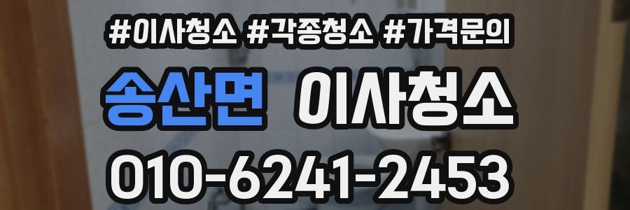 송산면 이사청소