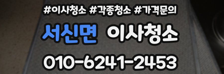 서신면 이사청소