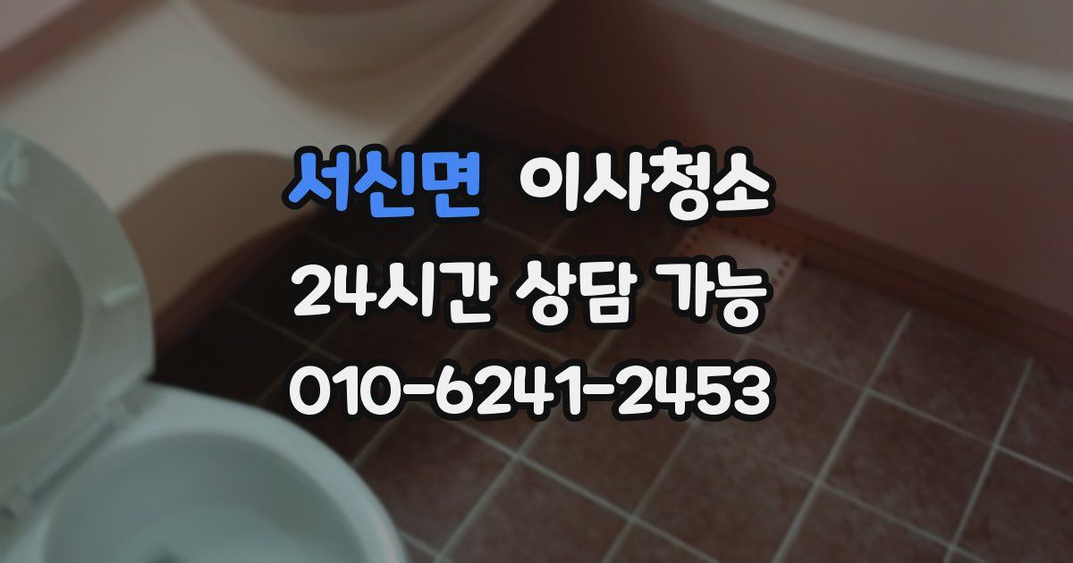 서신면 입주청소