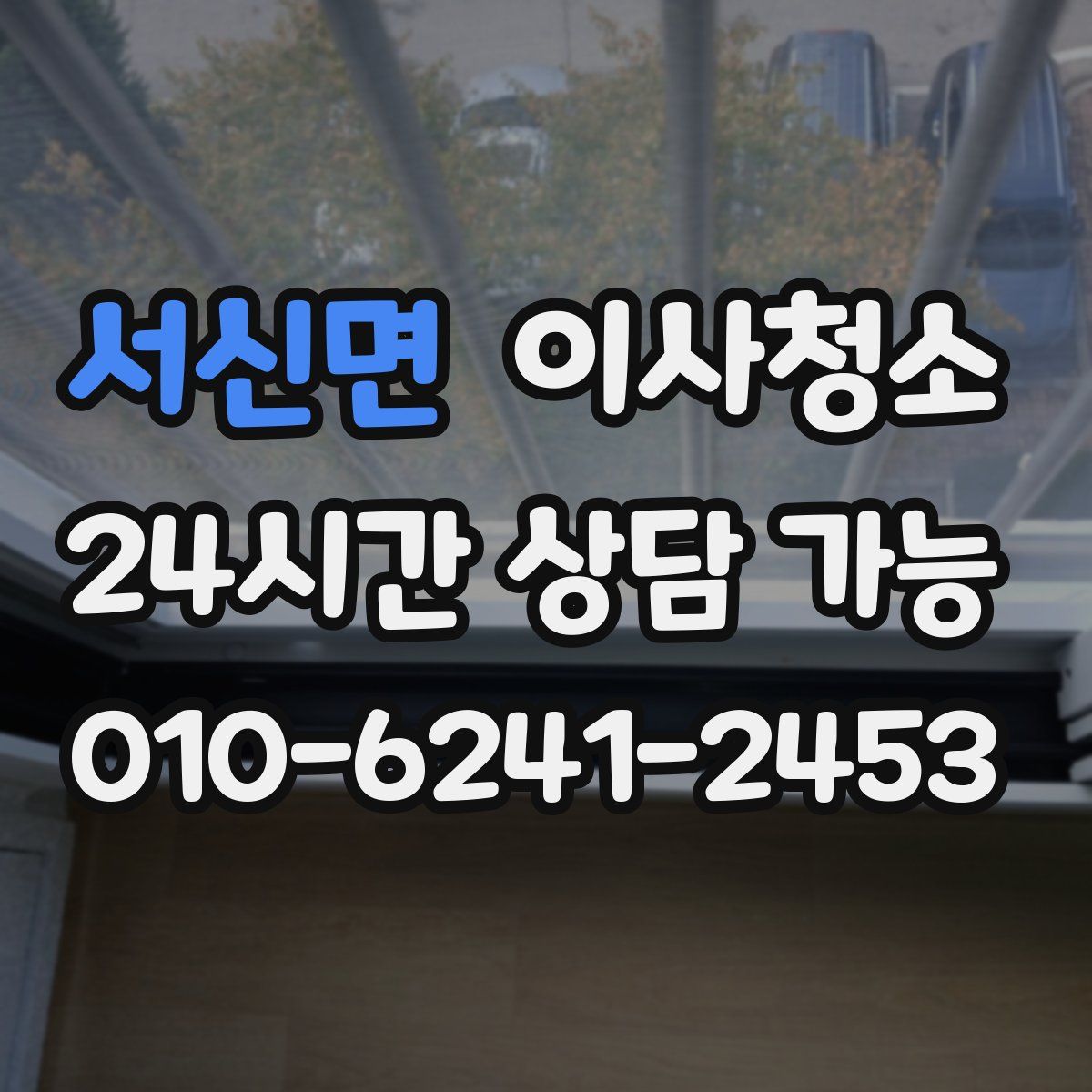 서신면 원룸청소