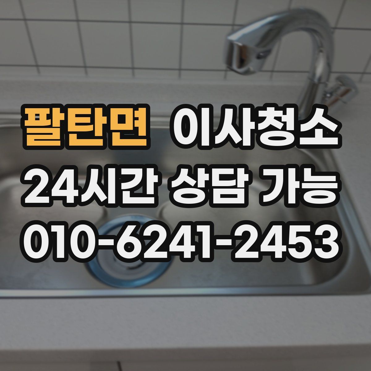 팔탄면 원룸청소