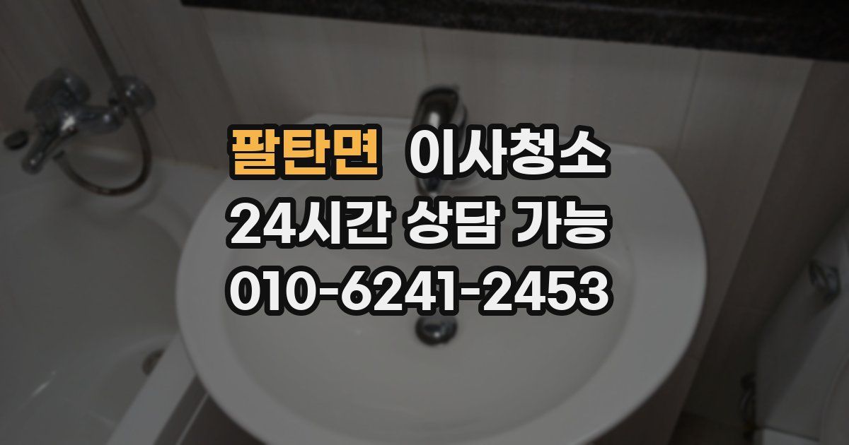 팔탄면 입주청소