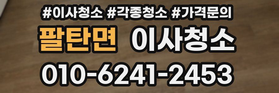 팔탄면 이사청소