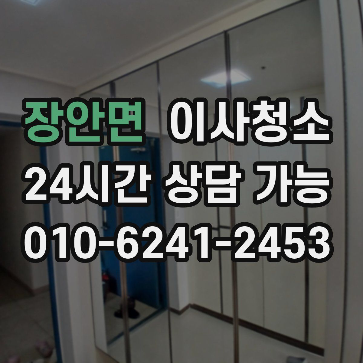 장안면 원룸청소