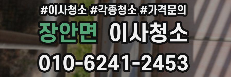 장안면 이사청소