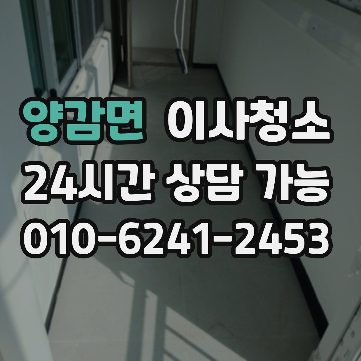 양감면 이사청소 주방 바닥 기름기 정리로 산뜻하게