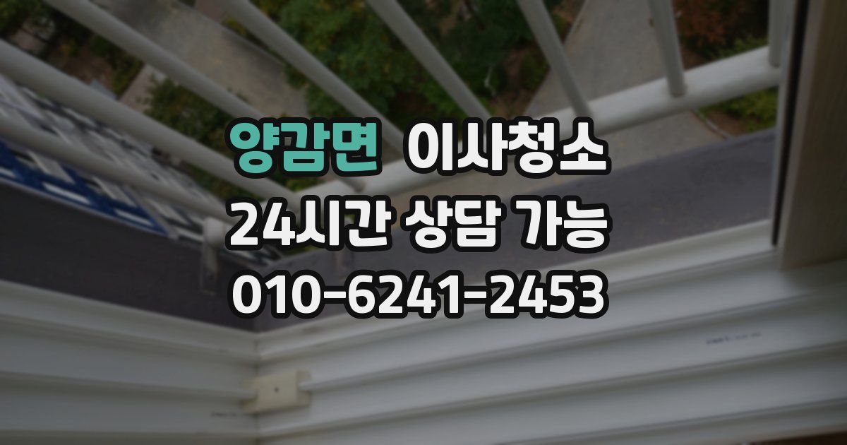 양감면 입주청소