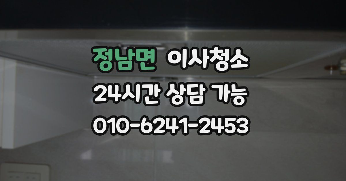 정남면 입주청소