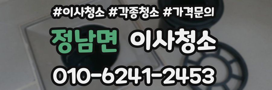 정남면 이사청소