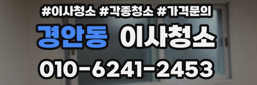 경안동 이사청소
