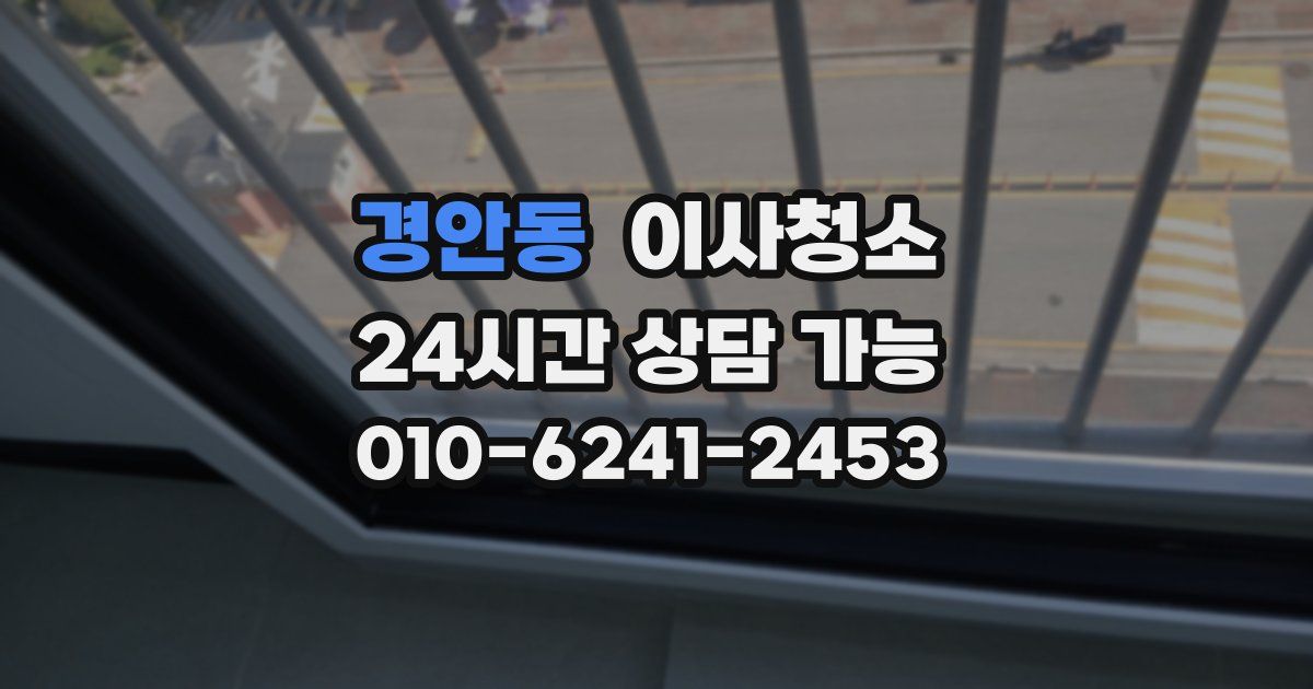 경안동 입주청소