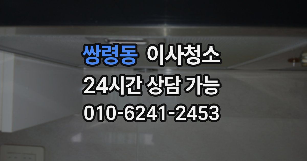 쌍령동 입주청소