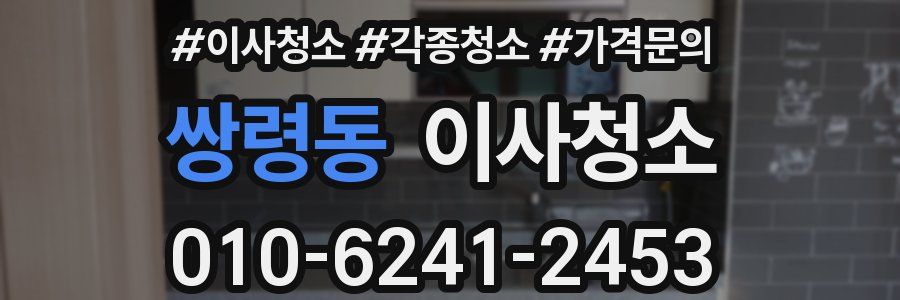 쌍령동 이사청소
