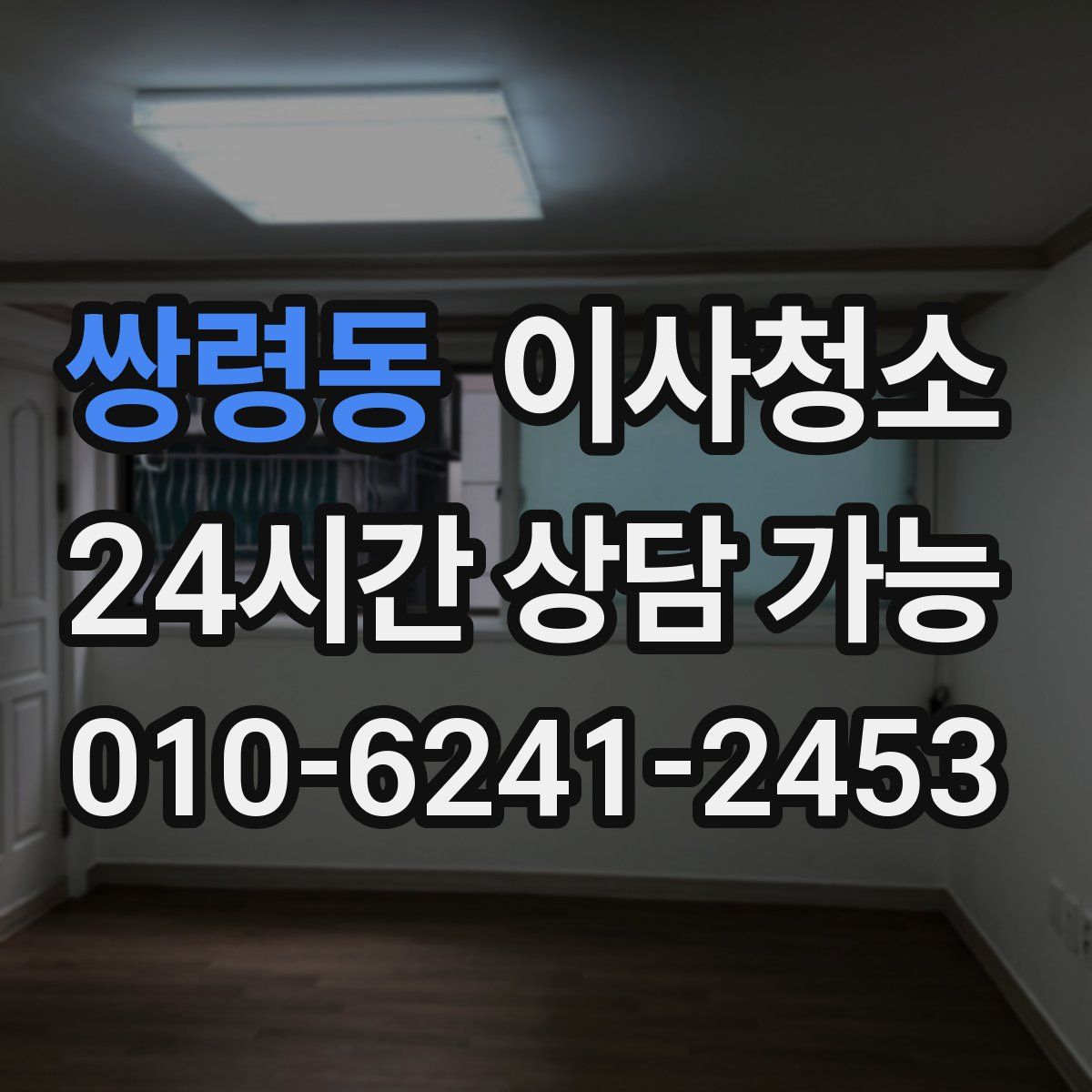 쌍령동 원룸청소