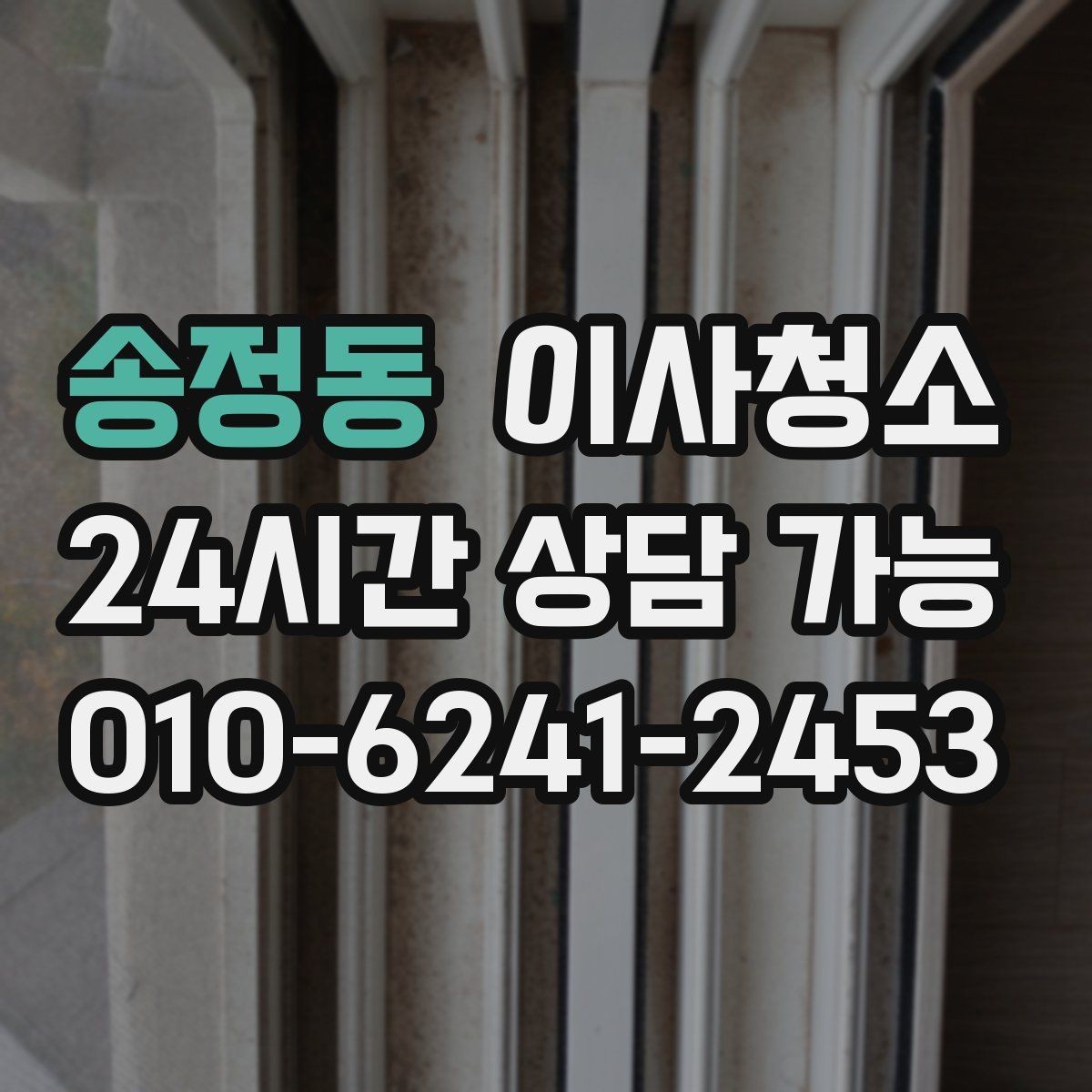 송정동 이사청소 청소 후 유지가 쉬운 집 만드는 법